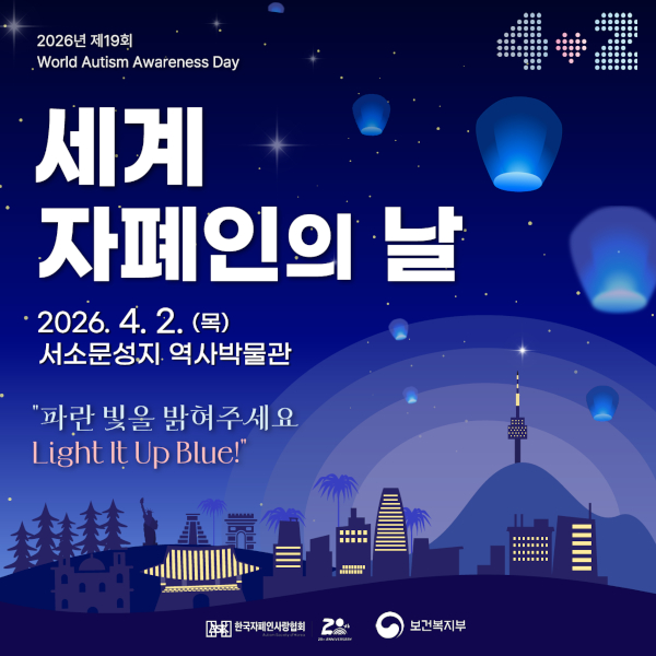 2026 세계 자폐인의 날